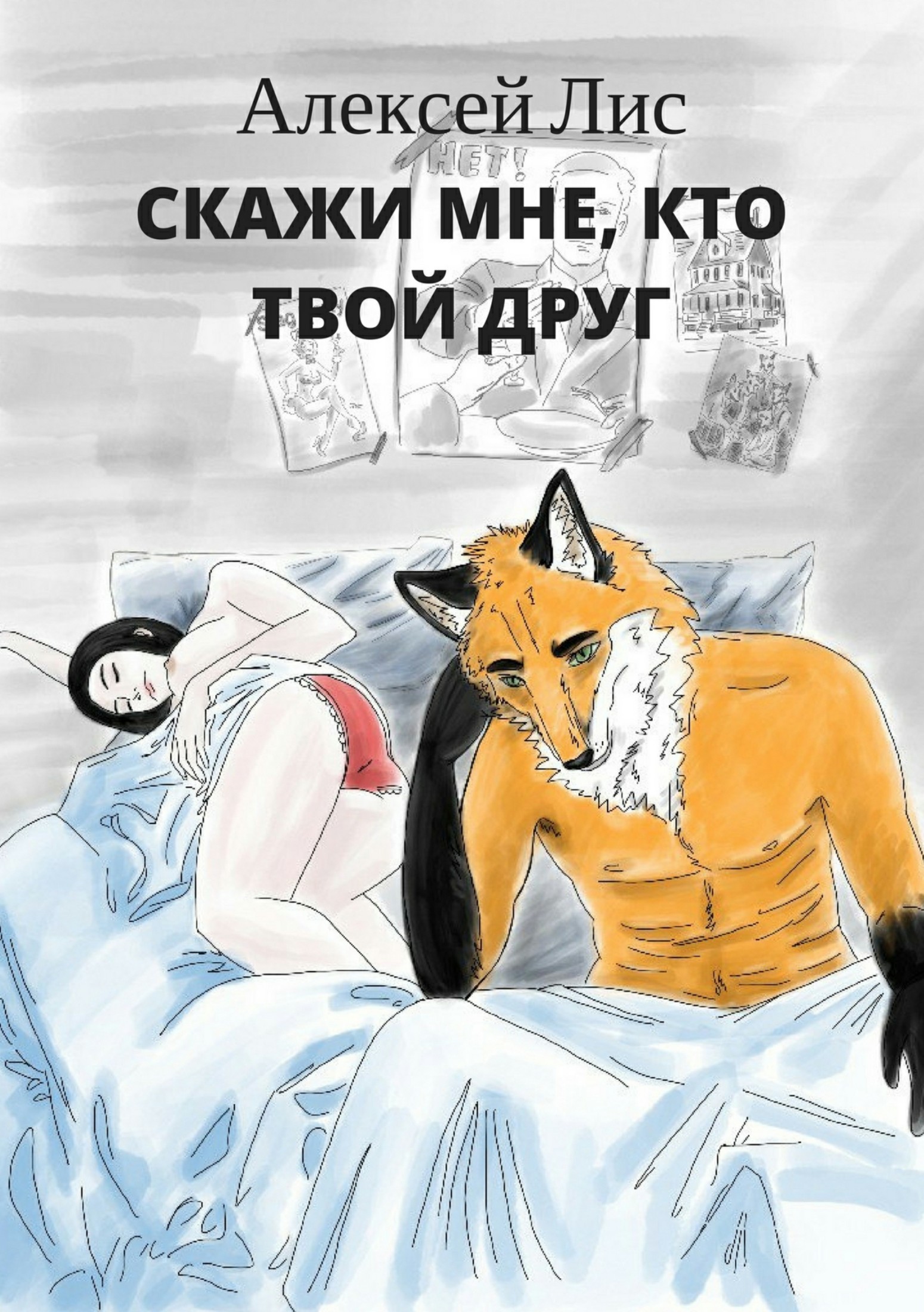 Скажи мне, кто твой друг - Алексей <b>Лис</b>. следующая страница. перейти для ска...