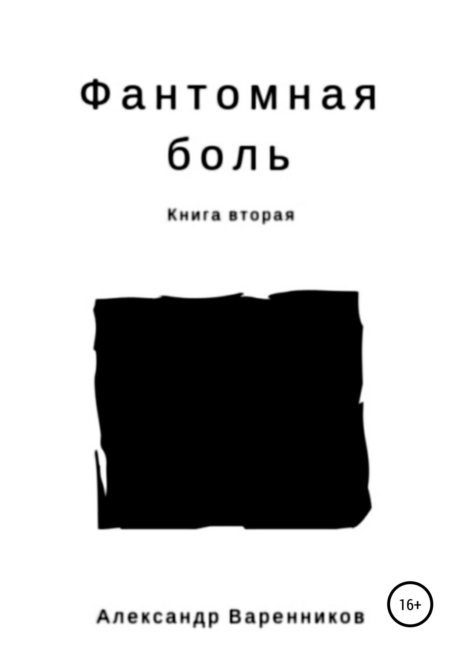 Скачать книги данного жанра. перейти для скачивания книги Фантомная <b>боль</b>. 