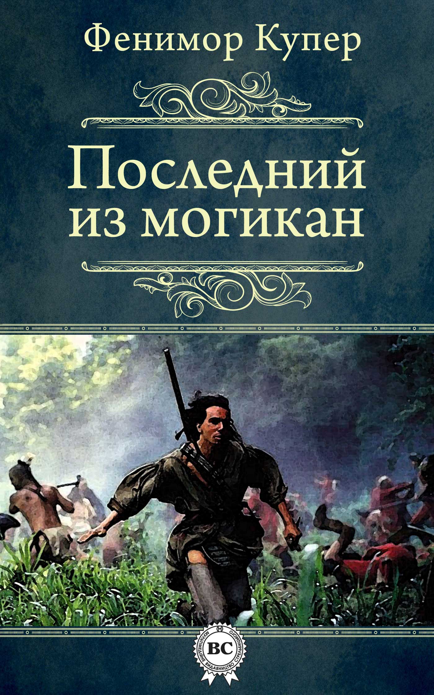 Последний Из Могикан Фото