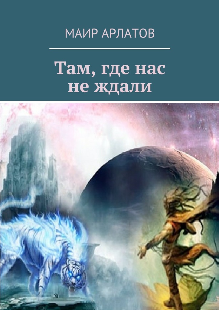 Там Где Нас Нет Книга Купить