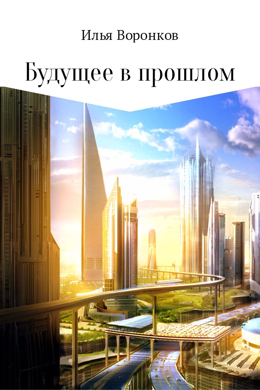 Купить Книгу Будущее В Прошлом