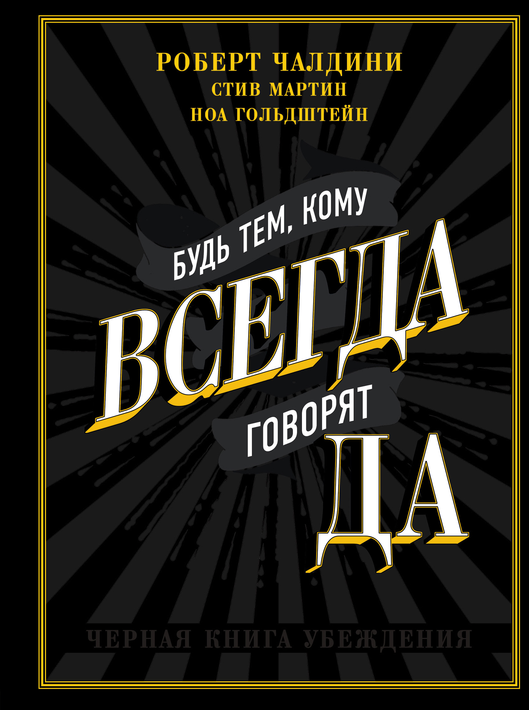 Книга Всегда Говори Всегда Купить