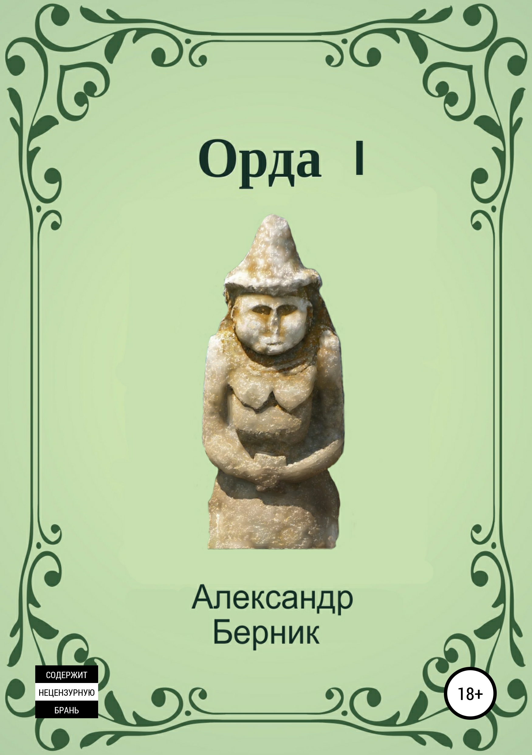 Рождение Орды Книга Купить