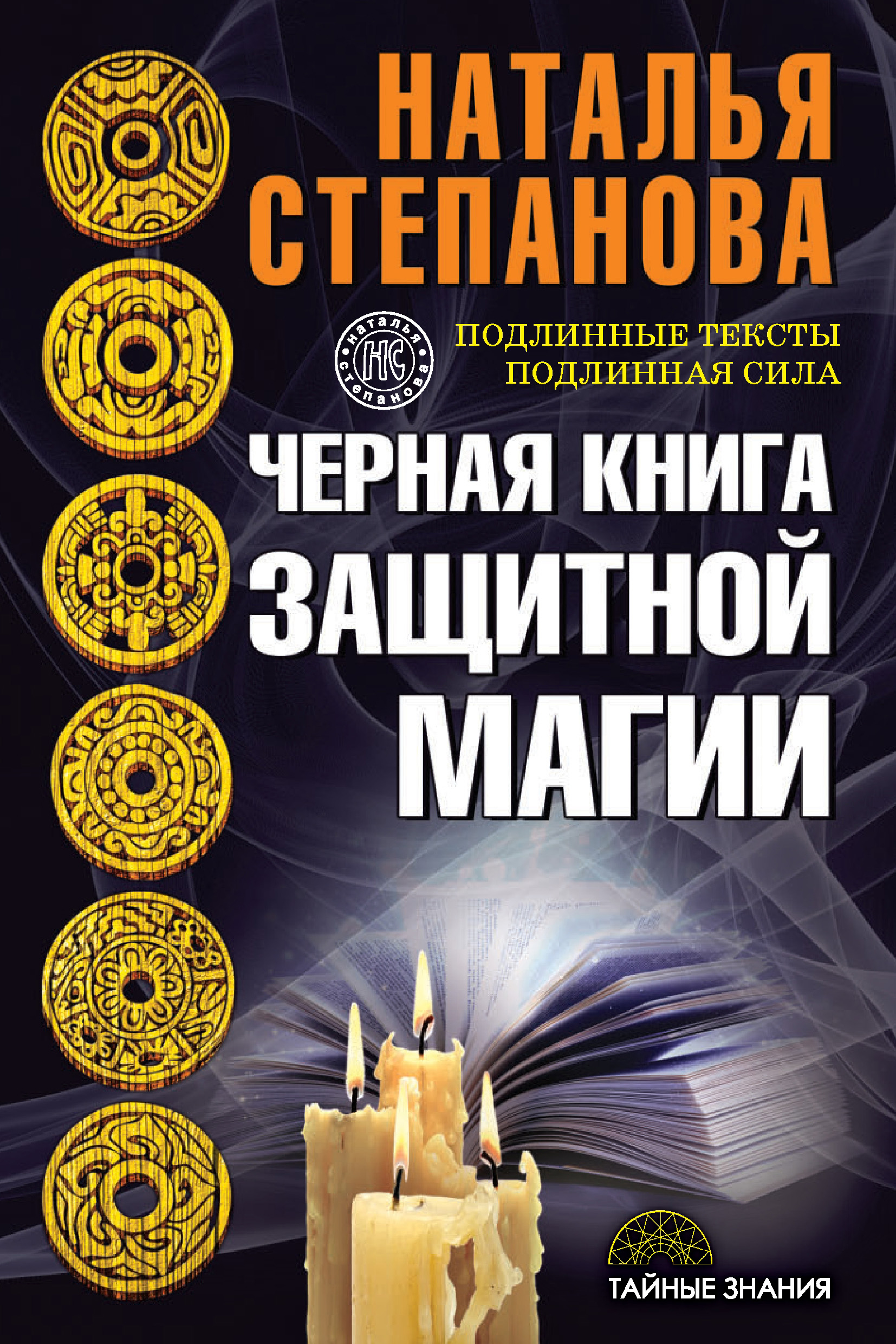 Книга Магия Натальи Степановой Купить Книгу